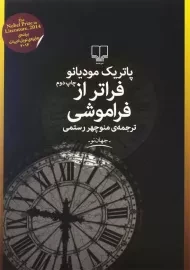 کتاب فراتر از فراموشی | پاتریک مودیانو