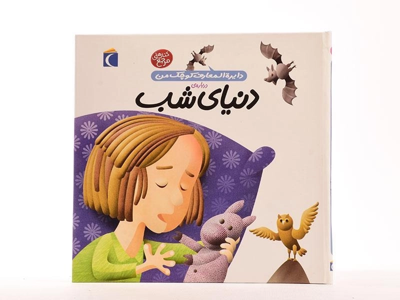 کتاب درباره ی دنیای شب (دایره المعارف کوچک من 16) - 3