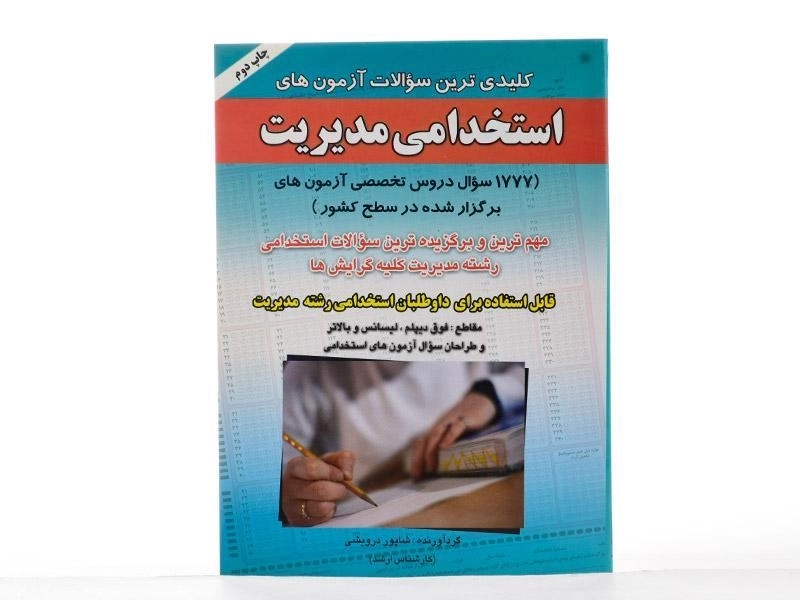 کتاب کلیدی ترین سوالات آزمون های استخدامی مدیریت - صاحبان اندیشه - 3