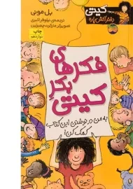 کتاب فکرهای بکر کیتی