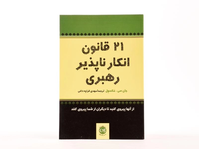 کتاب 21 قانون انکارناپذیر رهبری - 3