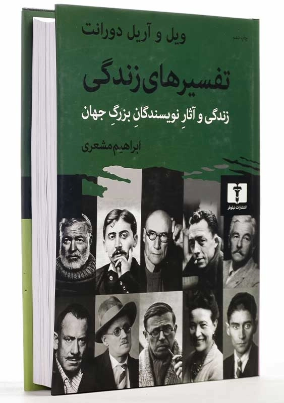 کتاب تفسیرهای زندگی | ویل و آریل دورانت (جلد سخت) - 3