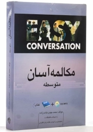 خودآموز مکالمه آسان (متوسطه)