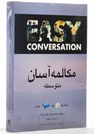 خودآموز مکالمه آسان (متوسطه)