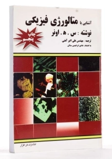 کتاب آشنایی با متالورژی فیزیکی - اونر - 1