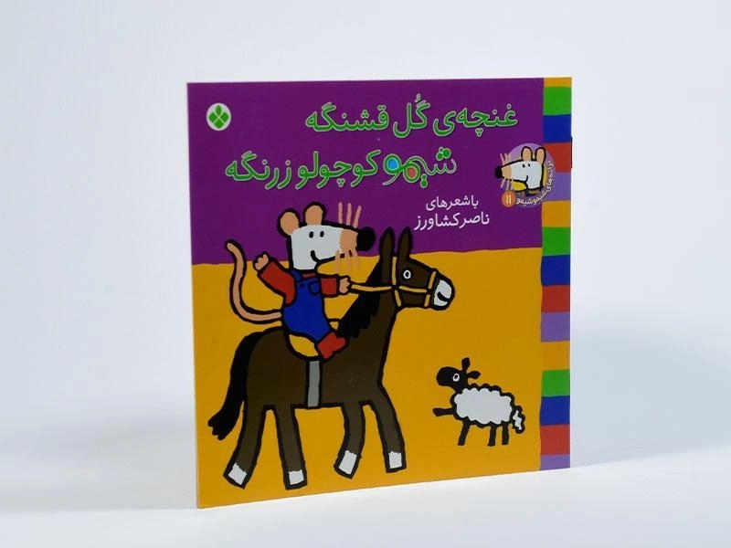 کتاب غنچه ی گل قشنگه شیمو کوچولو زرنگه - 2