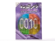 کتاب طراحی الگوریتم ها - نقیب زاده - 2