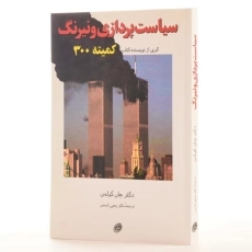 کتاب سیاست پردازی و نیرنگ - جان کولمن - 2