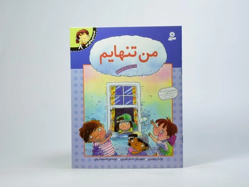 کتاب من تنهایم (احساس های تو 8) - 3