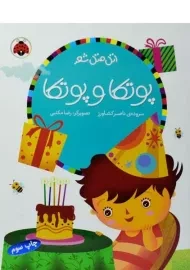 کتاب پوتکا و پوتکا (اتل متل شعر)