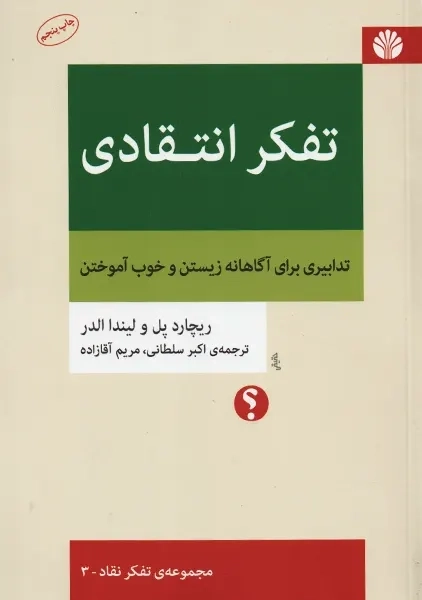 کتاب تفکر انتقادی