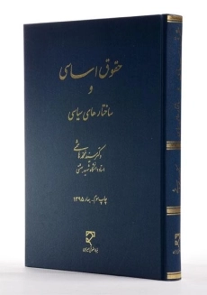 کتاب حقوق اساسی و ساختارهای سیاسی - هاشمی - 1