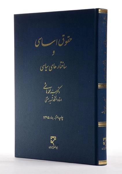 کتاب حقوق اساسی و ساختارهای سیاسی - هاشمی - 1