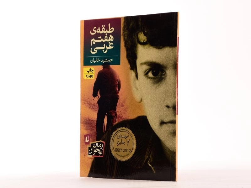 کتاب طبقه ی هفتم غربی - افق - 2