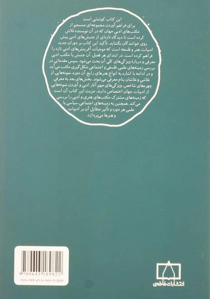 کتاب مکتب های ادبی جهان - مریم حسینی - 1