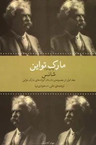 کتاب شانس | مارک تواین