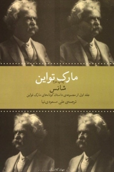 کتاب شانس | مارک تواین