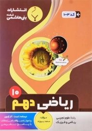 کتاب ریاضی دهم بنی هاشمی