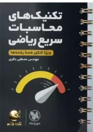 کتاب لقمه طلایی تکنیک‌های محاسبات سریع ریاضی مهروماه