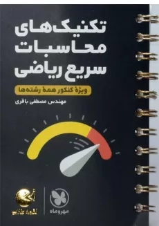 کتاب لقمه طلایی تکنیک&zwnj;های محاسبات سریع ریاضی مهروماه