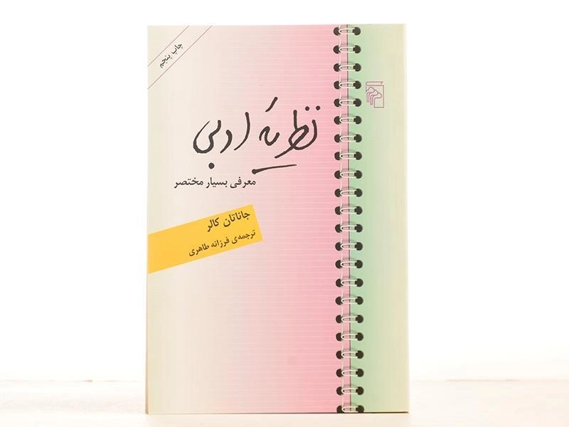 کتاب نظریه ادبی - جاناتان کالر - 3