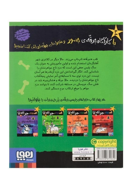 کتاب کارآگاه جرقه 3 (جرقه و دزد تاج جواهرنشان) - 1