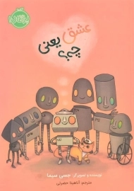 کتاب عشق یعنی چه؟ | انتشارات پرتقال