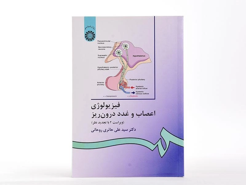 کتاب فیزیولوژی اعصاب و غدد درون ریز - حائری روحانی - 3