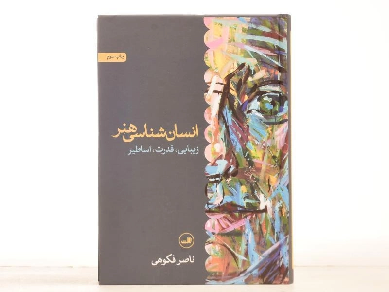 کتاب انسان شناسی هنر - ناصر فکوهی/ نشر ثالث - 4