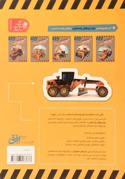 کتاب کاردستی من (خودروهای راه سازی 5: گریدر) - 1