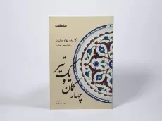 کتاب چهار کمان و یک تیر (گزیده بهارستان جامی) - 2