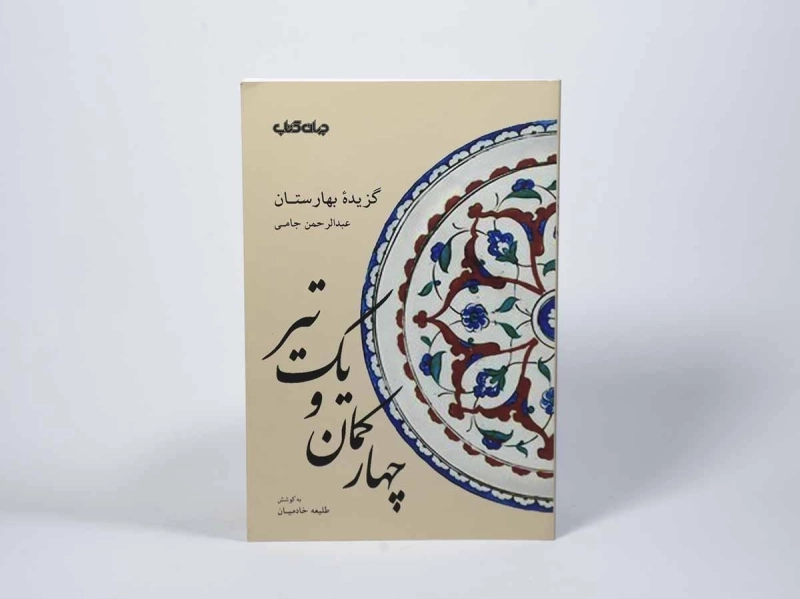 کتاب چهار کمان و یک تیر (گزیده بهارستان جامی) - 2