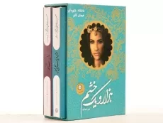 کتاب هزار و یک خشم (قابدار - 2 جلدی)