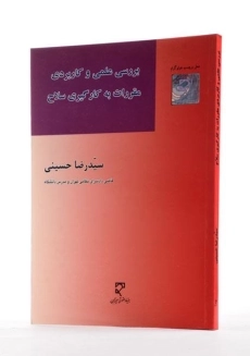 کتاب بررسی علمی و کاربردی مقررات به کارگیری سلاح - حسینی - 1