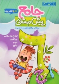 کتاب جامع پیش دبستانی منتشران