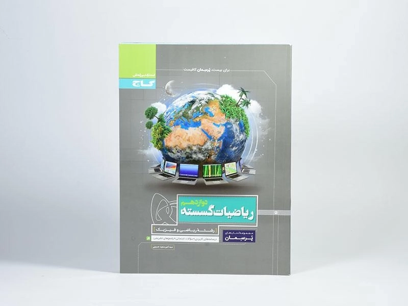 کتاب پرسمان ریاضیات گسسته دوازدهم گاج - 2