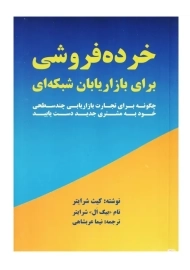 کتاب خرده فروشی برای بازاریابان شبکه ای | شرایتر