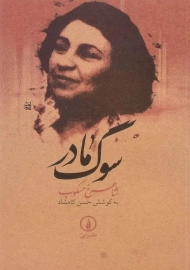 کتاب سوگ مادر | اثر شاهرخ مسکوب