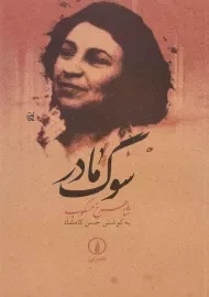 کتاب سوگ مادر | اثر شاهرخ مسکوب