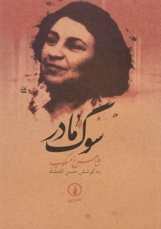 کتاب سوگ مادر | اثر شاهرخ مسکوب