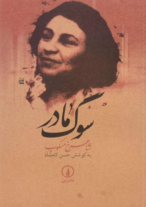 کتاب سوگ مادر | اثر شاهرخ مسکوب - 0