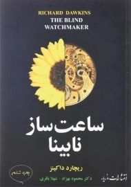کتاب ساعت ساز نابینا