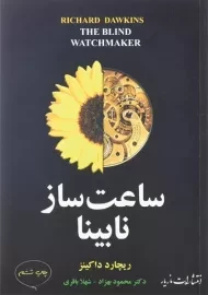کتاب ساعت ساز نابینا