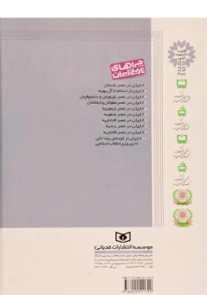 کتاب ایران در عصر غزنویان و سلجوقیان (چراهای تاریخ ایران 3) - 1