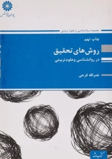 کتاب ارشد روش های تحقیق در روانشناسی و علوم تربیتی پوران پژوهش