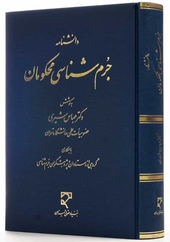 کتاب دانشنامه جرم‌شناسی محکومان | عباس شیری - 1