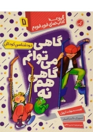 کتاب گاهی می توانم گاهی هم نه