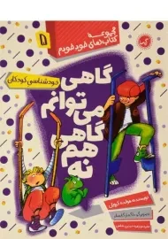 کتاب گاهی می توانم گاهی هم نه