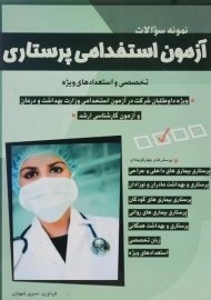 کتاب آزمون استخدامی پرستاری | شباهنگ