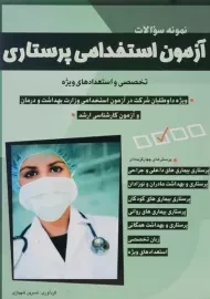 کتاب آزمون استخدامی پرستاری | شباهنگ